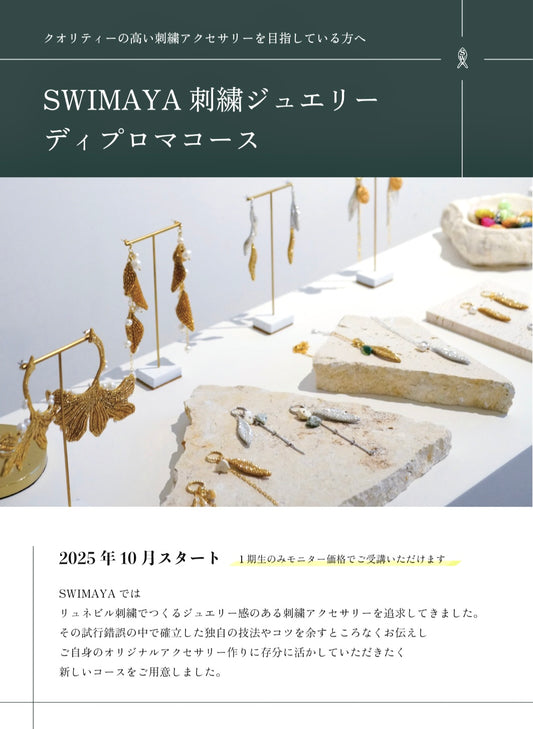 刺繍ジュエリー/ディプロマコース💎8/30(土)20時〜お申込みスタート!