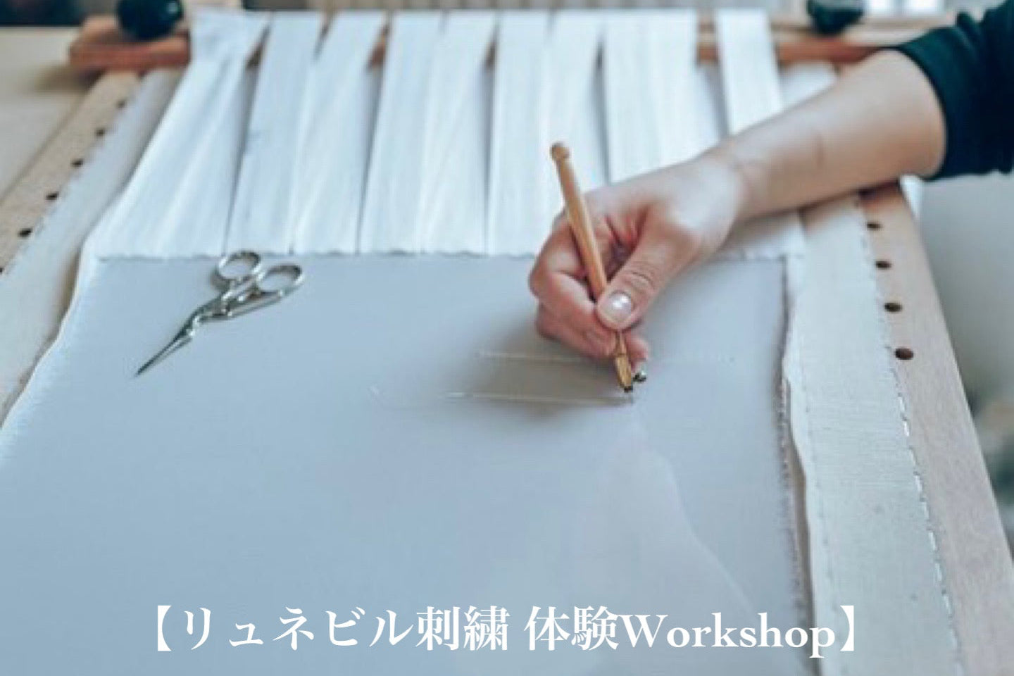 【リュネビル刺繍体験WS】追加枠ご予約受付中！